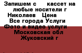 Запишем с VHS кассет на любые носители г Николаев › Цена ­ 50 - Все города Услуги » Фото и видео услуги   . Московская обл.,Жуковский г.